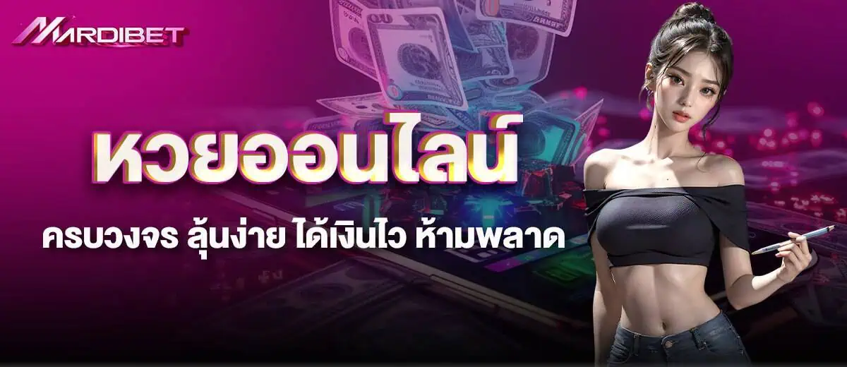 หวยออนไลน์ครบวงจร ลุ้นง่าย ได้เงินไว ห้ามพลาด