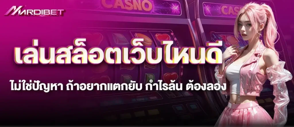 เล่นสล็อตเว็บไหนดีไม่ใช่ปัญหา ถ้าอยากแตกยับ กำไรล้น ต้องลอง