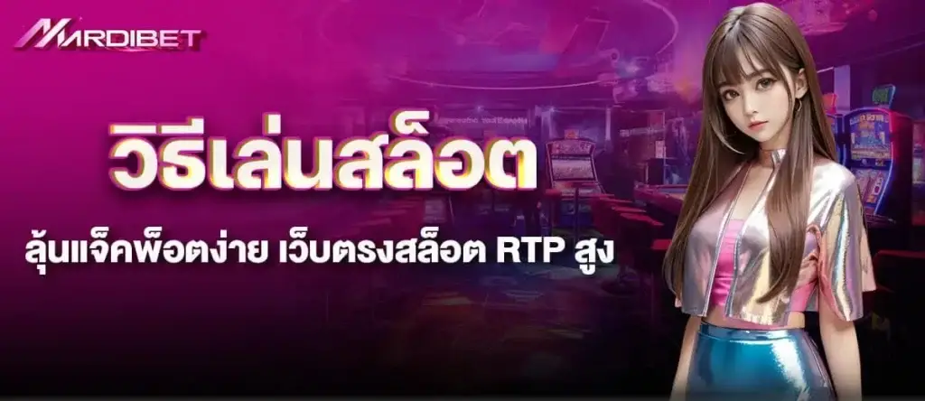 วิธีเล่นสล็อต ลุ้นแจ็คพ็อตง่าย เว็บตรงสล็อต RTP สูง