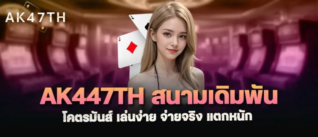 ak447th สนามเดิมพันโคตรมันส์ เล่นง่าย จ่ายจริง แตกหนัก
