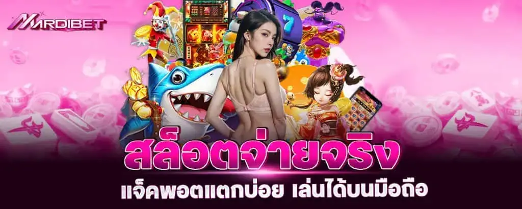 สล็อตจ่ายจริง แจ็คพอตแตกบ่อย เล่นได้บนมือถือ MARDIBET