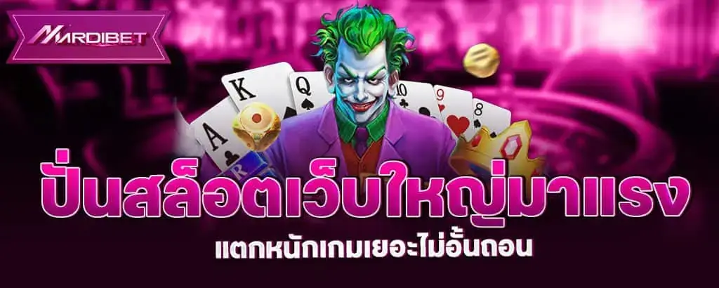 ปั่นสล็อต เว็บใหญ่มาแรง แตกหนักเกมเยอะไม่อั้นถอน MARDIBET