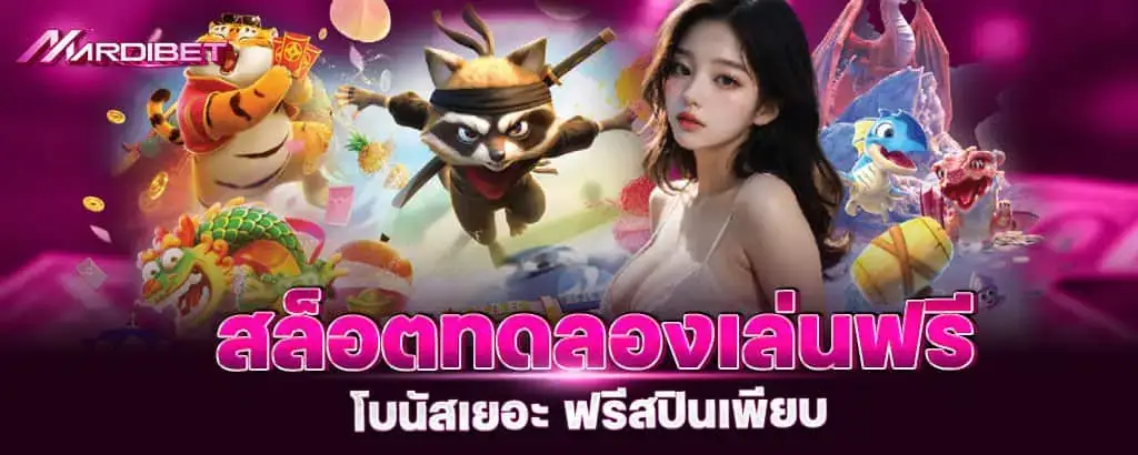 สล็อตทดลองเล่นฟรี โบนัสเยอะ ฟรีสปินเพียบ MARDIBET