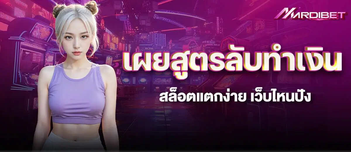 เผยสูตรลับทำเงิน สล็อตแตกง่าย เว็บไหนปัง mardibet