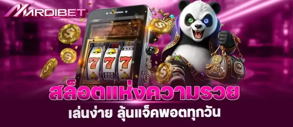 สล็อตแห่งความรวย เล่นง่าย ลุ้นแจ็คพอตทุกวัน MARDIBET