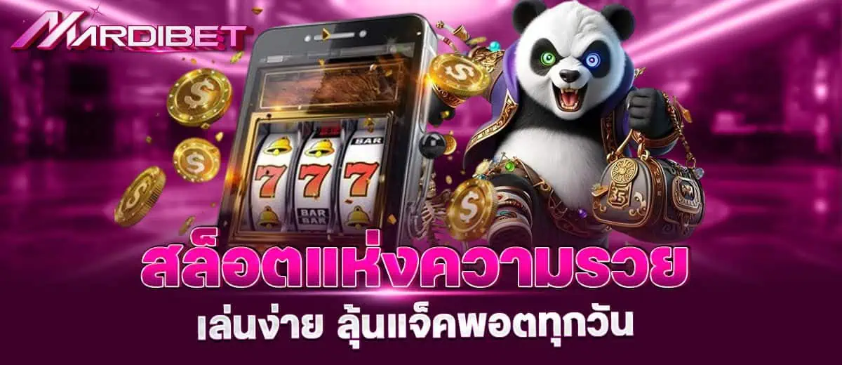 สล็อตแห่งความรวย เล่นง่าย ลุ้นแจ็คพอตทุกวัน MARDIBET