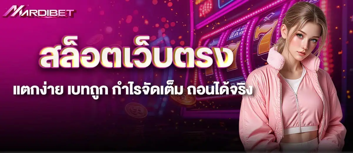 สล็อตเว็บตรง แตกง่าย เบทถูก กำไรจัดเต็ม ถอนได้จริง mardibet