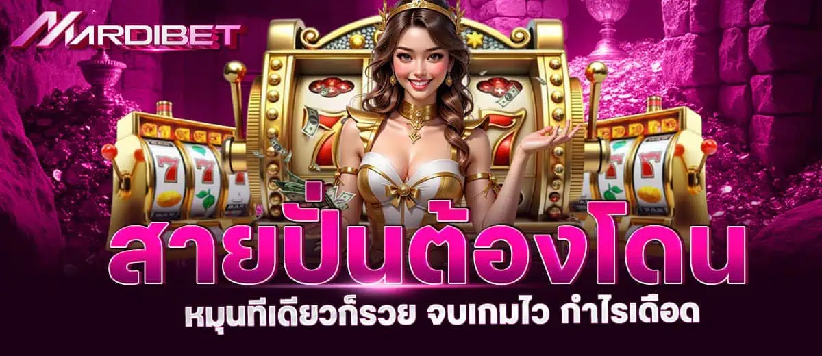 สายปั่นต้องโดน หมุนทีเดียวก็รวย จบเกมไว กำไรเดือด mardibet
