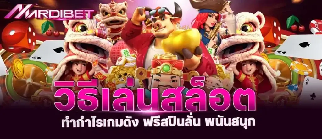 วิธีเล่นสล็อต ทำกำไรเกมดัง ฟรีสปินลั่น พนันสนุก mardibet