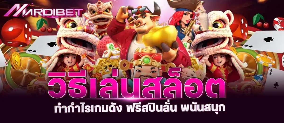 วิธีเล่นสล็อต ทำกำไรเกมดัง ฟรีสปินลั่น พนันสนุก mardibet