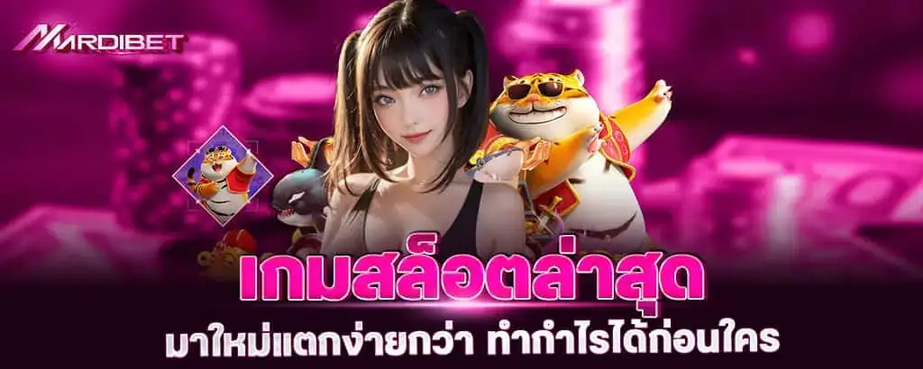 เกมสล็อตล่าสุด มาใหม่แตกง่ายกว่า ทำกำไรได้ก่อนใคร MARDIBET