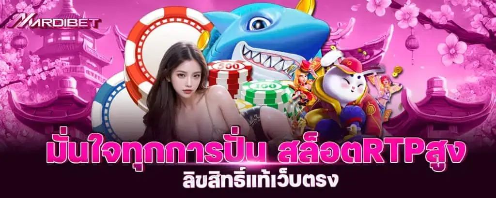 มั่นใจทุกการปั่น สล็อตRTPสูง ลิขสิทธิ์แท้เว็บตรง MARDIBET