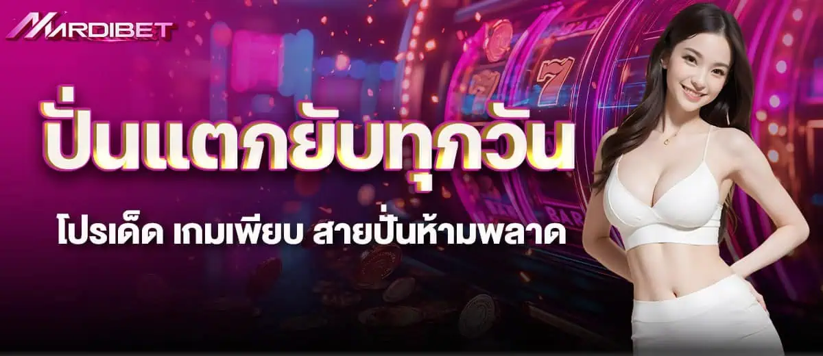 ปั่นแตกยับทุกวัน โปรเด็ด เกมเพียบ สายปั่นห้ามพลาด MARDIBET