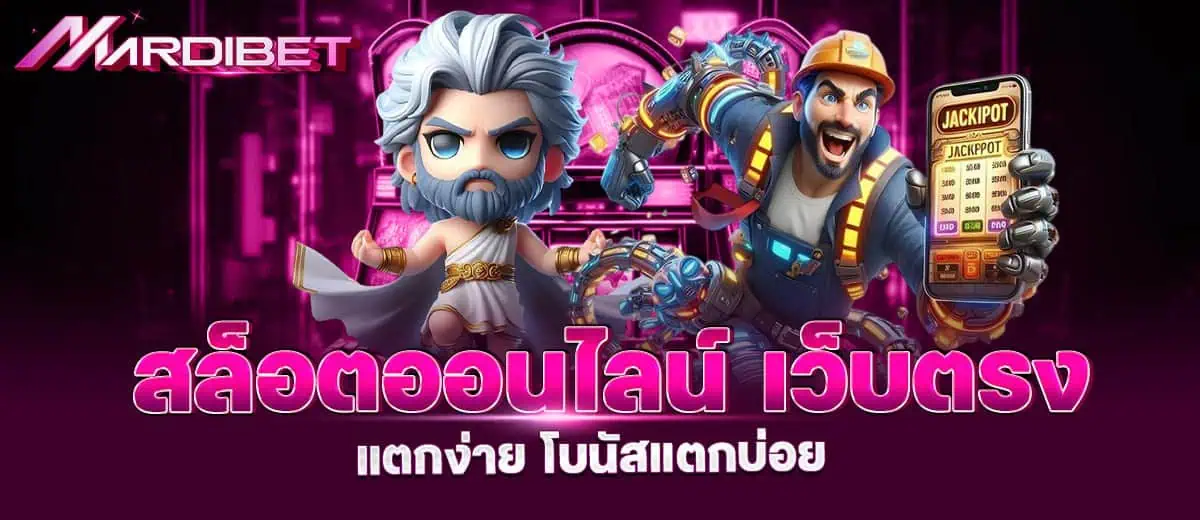 สล็อตออนไลน์ เว็บตรง แตกง่าย โบนัสแตกบ่อย MARDIBET