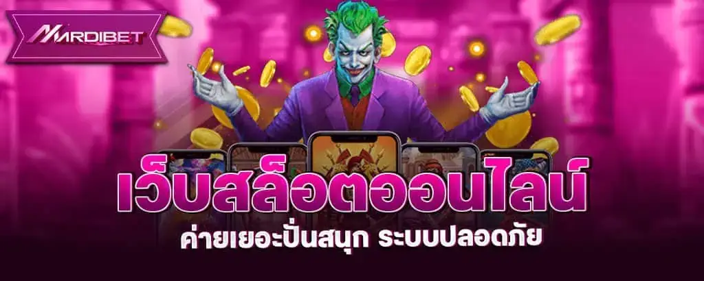 เว็บสล็อตออนไลน์ ค่ายเยอะปั่นสนุก ระบบปลอดภัย MARDIBET