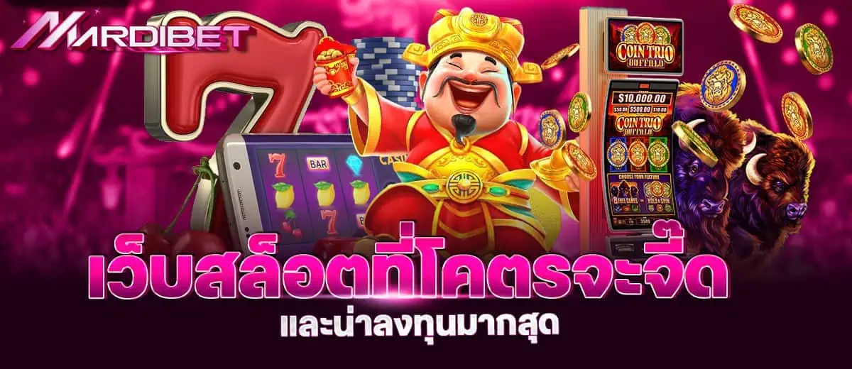 เว็บสล็อต ที่โคตรจะจี๊ด และน่าลงทุนมากสุด mardibet