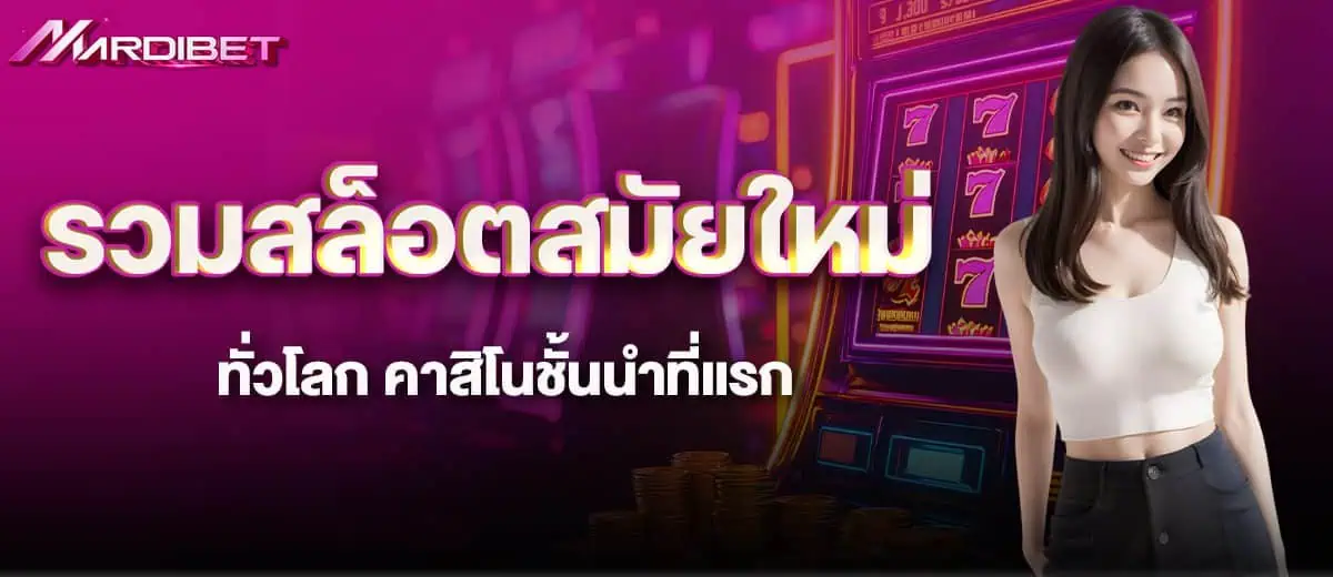 ak447th รวบรวมทุกเกมสล็อต เล่นง่ายที่สุด เว็บเดียวมีครบทุกค่ายดัง MARDIBET