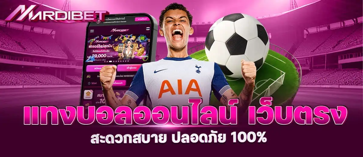 แทงบอลออนไลน์ เว็บตรง สะดวกสบาย ปลอดภัย 100% MARDIBET