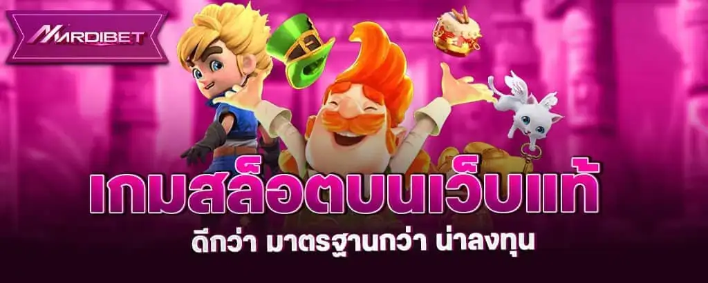 เกมสล็อตบนเว็บแท้ ดีกว่า มาตรฐานกว่า น่าลงทุน MARDIBET
