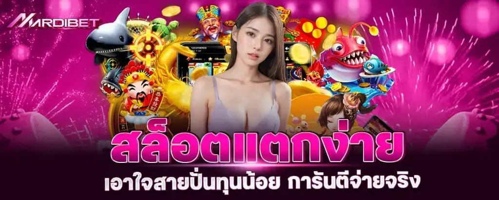 สล็อตแตกง่าย เอาใจสายปั่นทุนน้อย การันตีจ่ายจริง MARDIBET