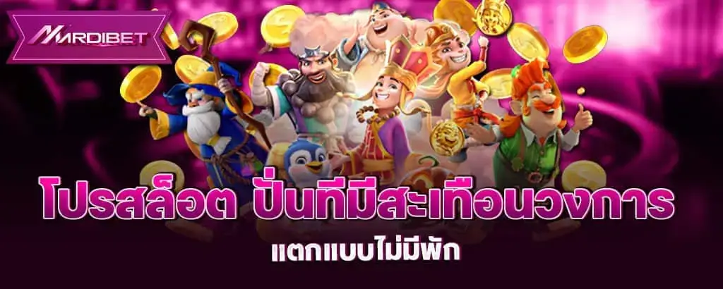 โปรสล็อต ปั่นทีมีสะเทือนวงการ แตกแบบไม่มีพัก