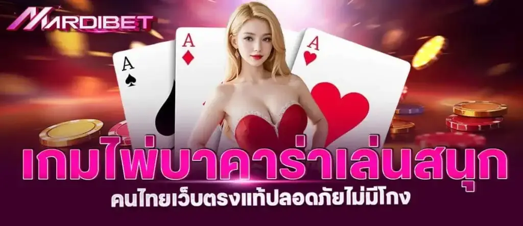 เกมไพ่บาคาร่า เล่นสนุก คนไทยเว็บตรงแท้ปลอดภัยไม่มีโกง MARDIBET