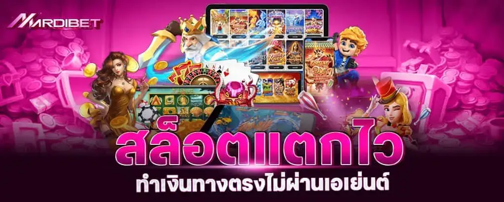 สล็อตแตกไว ทำเงินทางตรง ไม่ผ่านเอเย่นต์ MARDIBET