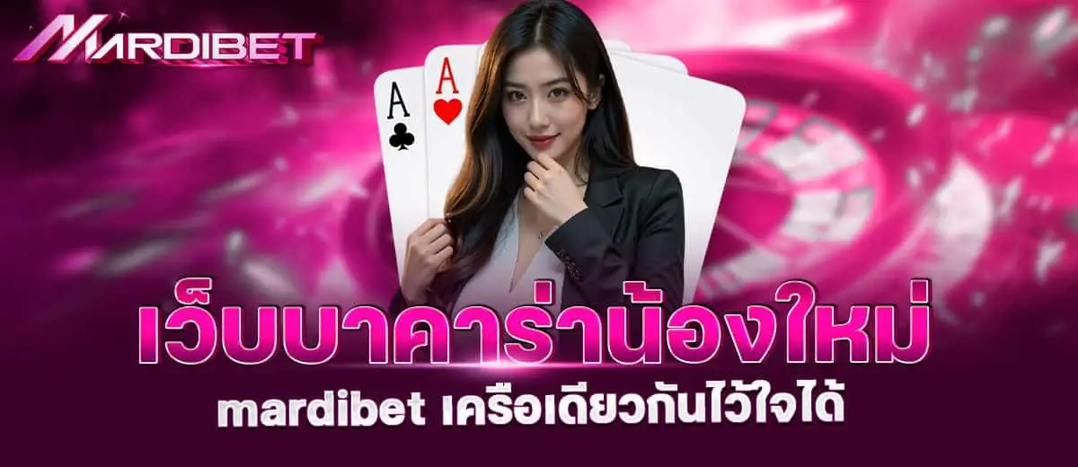 เว็บบาคาร่าน้องใหม่ mardibet เครือเดียวกันไว้ใจได้