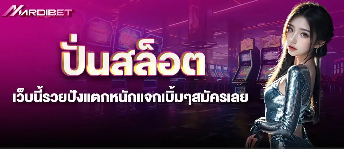 ปั่นสล็อต เว็บนี้รวยปังแตกหนักแจกเบิ้มๆสมัครเลย