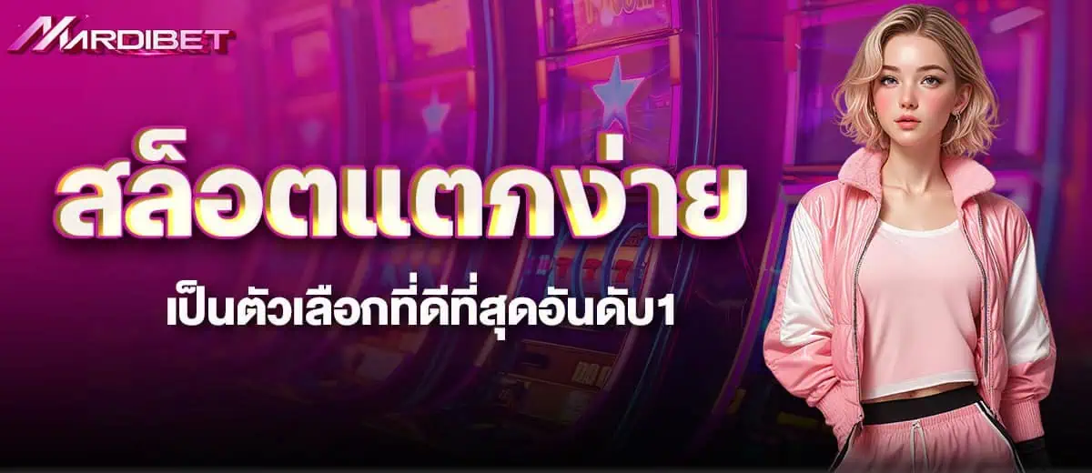 สล็อตแตกง่าย เป็นตัวเลือกที่ดีที่สุดอันดับ1