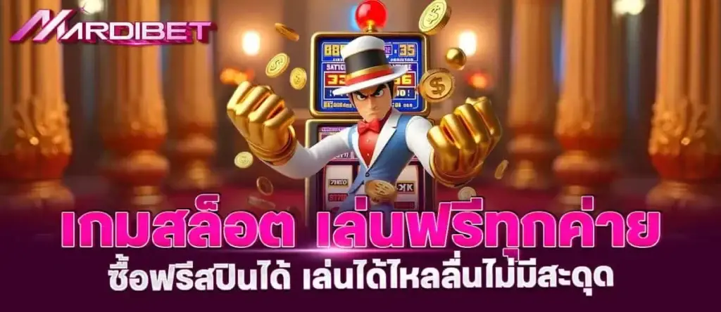 เกมสล็อตแตกฉ่ำ แจกโบนัสสุดปัง จ่ายจริง