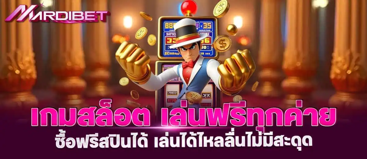 เกมสล็อตแตกฉ่ำ แจกโบนัสสุดปัง จ่ายจริง