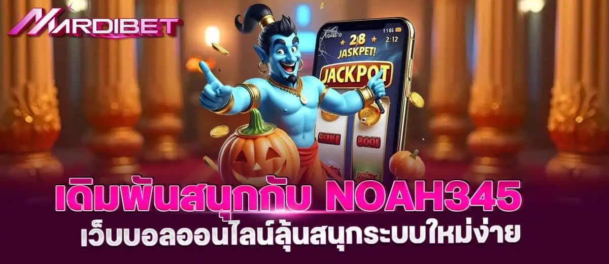 เดิมพันสนุกกับ noah345 เว็บบอลออนไลน์ลุ้นสนุกระบบใหม่ง่าย