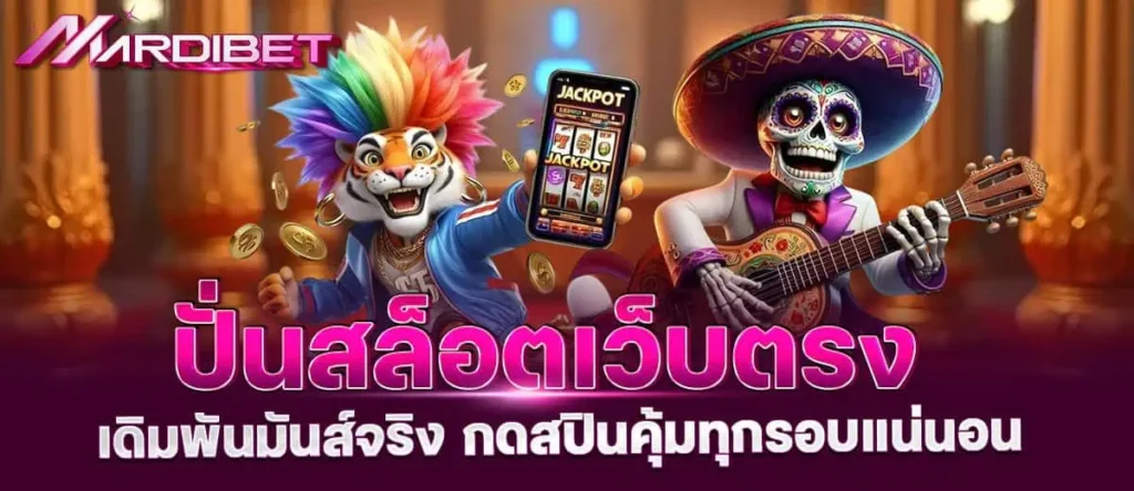 ปั่นสล็อตเว็บตรง เดิมพันมันส์จริง กดสปินคุ้มทุกรอบแน่นอน
