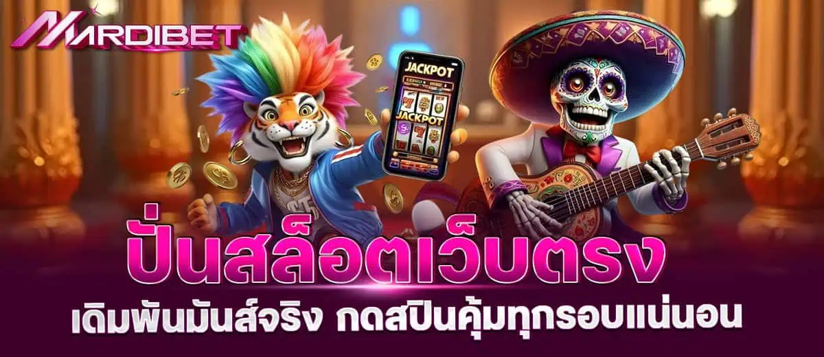 ปั่นสล็อตเว็บตรง เดิมพันมันส์จริง กดสปินคุ้มทุกรอบแน่นอน