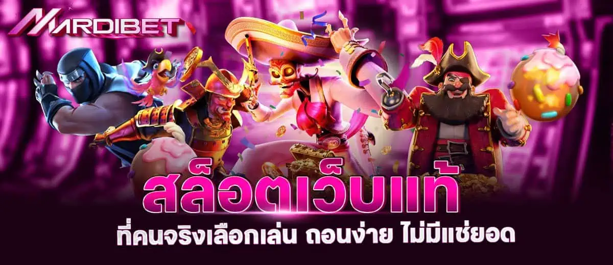 สล็อตเว็บแท้ ที่คนจริงเลือกเล่น ถอนง่าย ไม่มีแช่ยอด