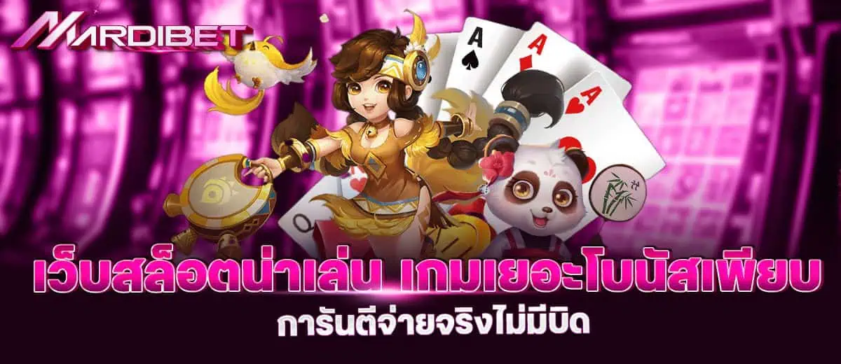 เว็บสล็อตน่าเล่น เกมเยอะโบนัสเพียบ การันตีจ่ายจริงไม่มีบิด