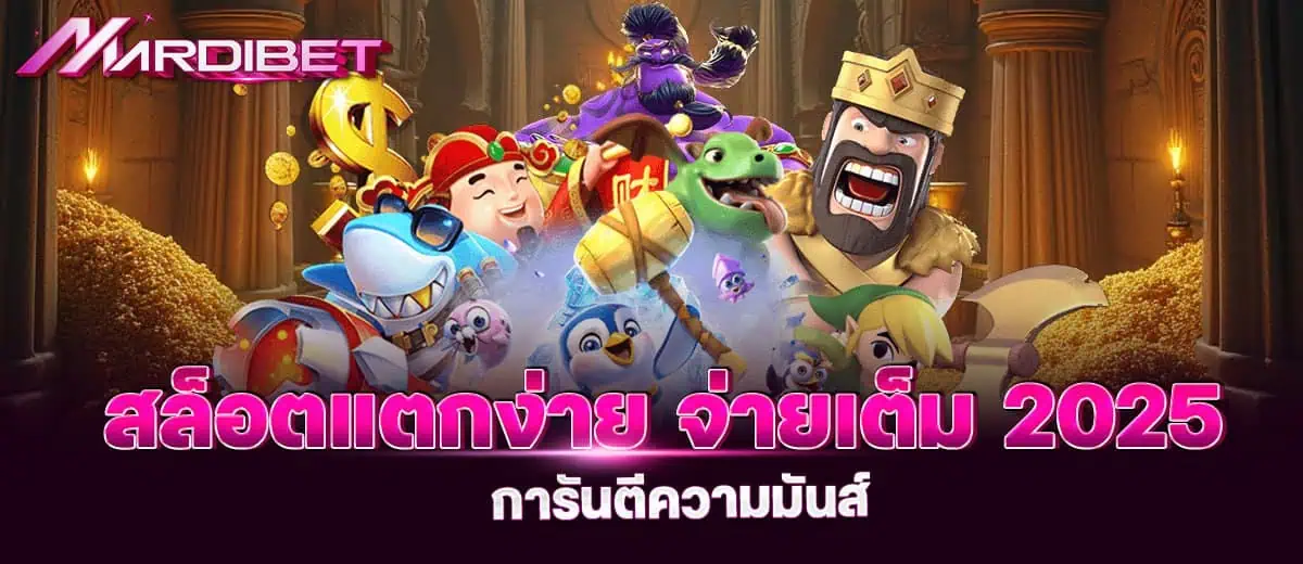 สล็อตแตกง่าย จ่ายเต็ม 2025 การันตีความมันส์