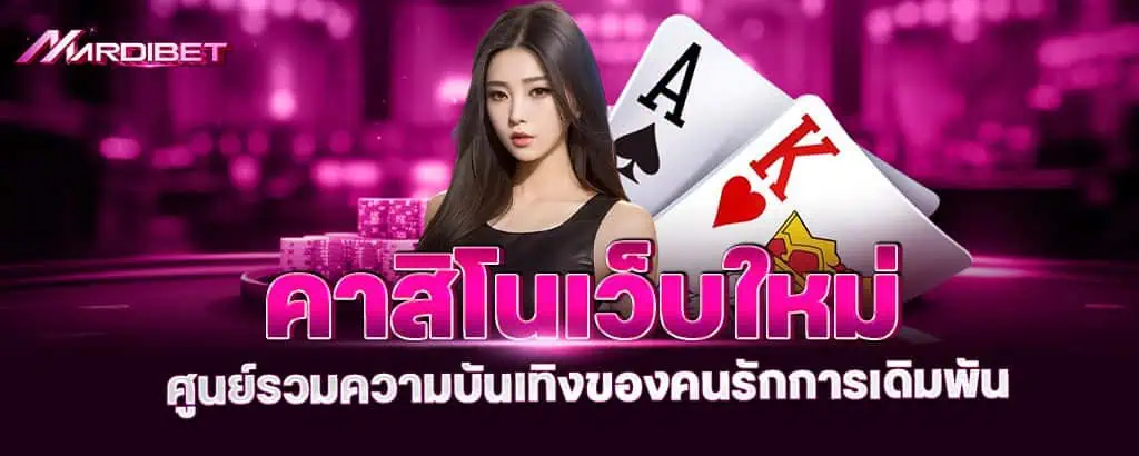 เว็บคาสิโนแทงบอลสดๆ ลองแล้วจะรัก พักแล้วจะคิดถึง