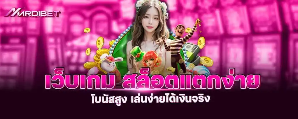 เว็บเกม สล็อตแตกง่าย โบนัสสูง เล่นง่ายได้เงินจริง