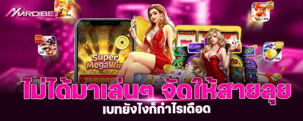 ไม่ได้มาเล่นๆ จัดให้สายลุย เบทยังไงก็กำไรเดือด
