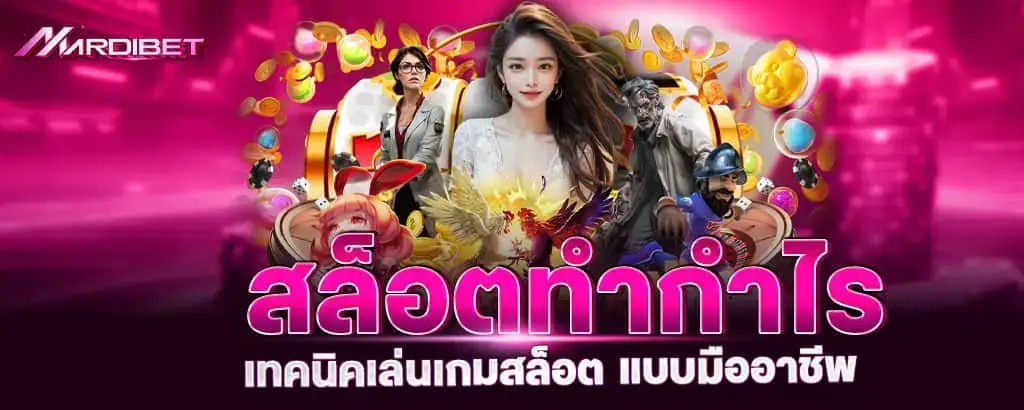 สล็อตทำกำไร เทคนิคเล่นเกมสล็อต แบบมืออาชีพ