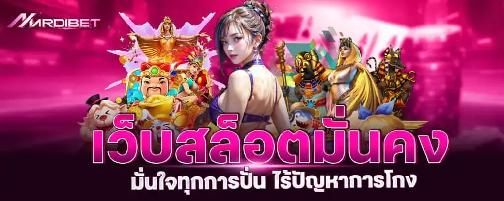 เว็บสล็อตมั่นคง มั่นใจทุกการปั่น ไร้ปัญหาการโกง