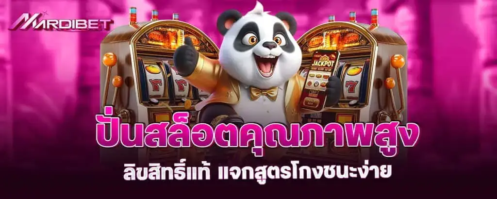 ปั่นสล็อตคุณภาพสูง ลิขสิทธิ์แท้ แจกสูตรโกงชนะง่าย