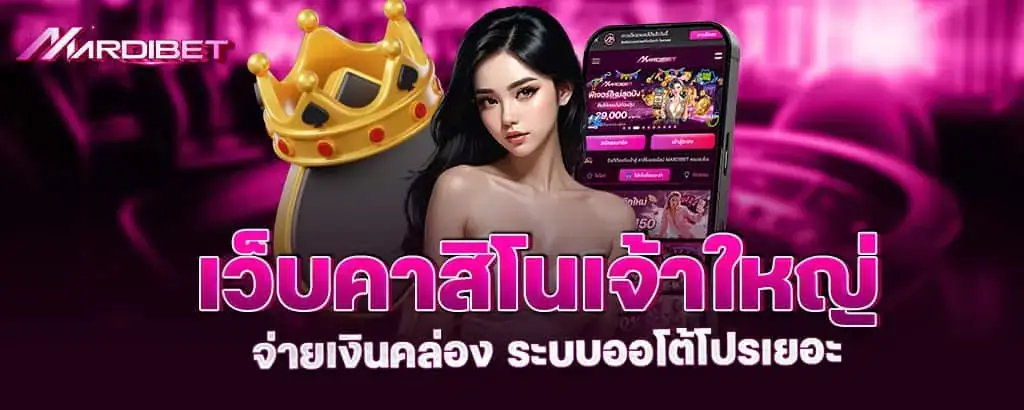 เว็บคาสิโนเจ้าใหญ่ จ่ายเงินคล่อง ระบบออโต้โปรเยอะ