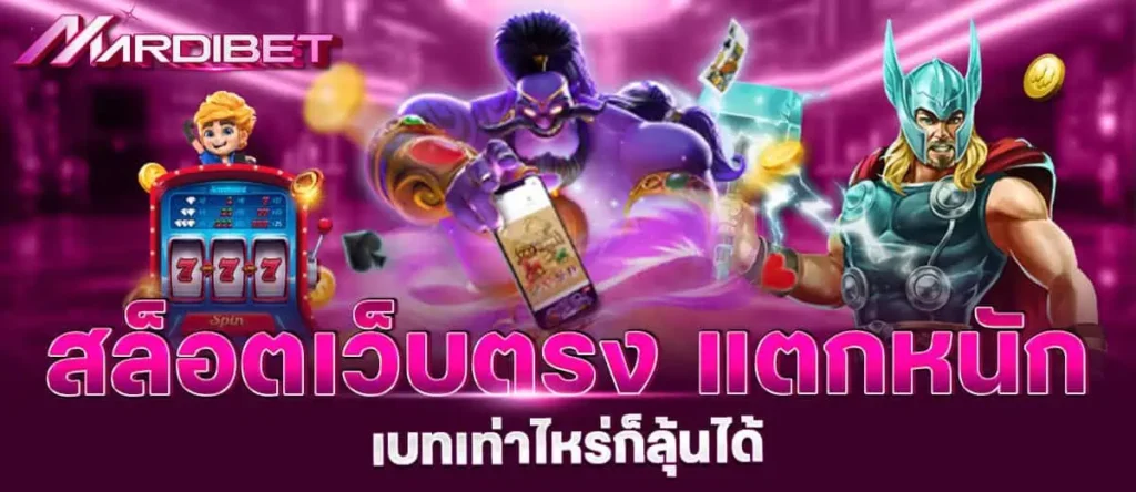 สล็อตเว็บตรง แตกหนัก เบทเท่าไหร่ก็ลุ้นได้