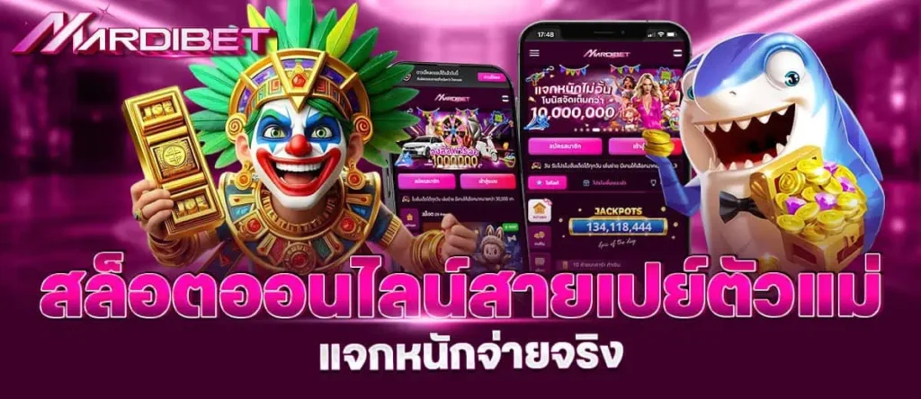 MARDIBET สล็อตออนไลน์สายเปย์ตัวแม่ แจกหนักจ่ายจริง