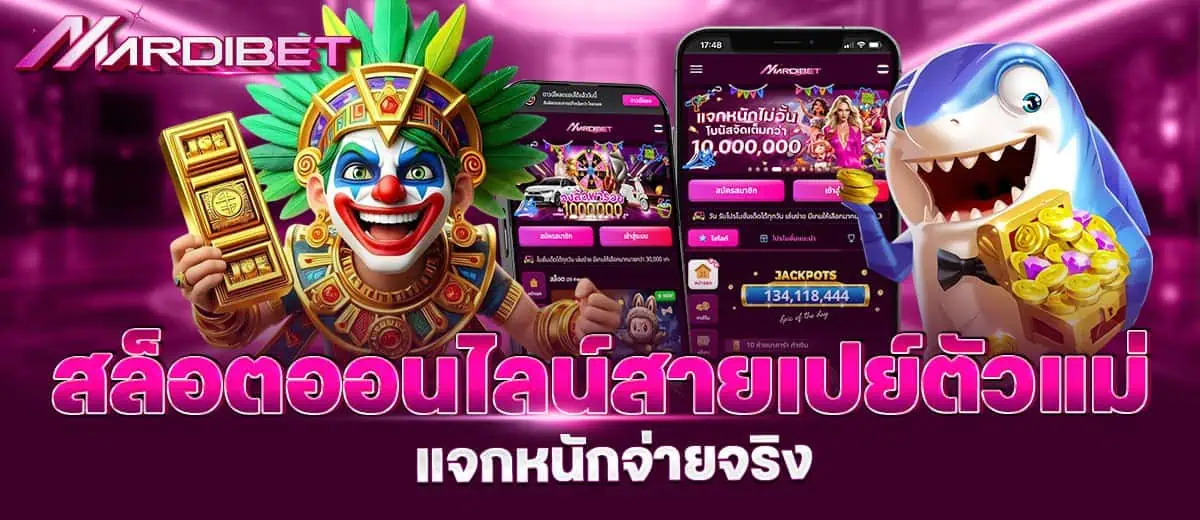 MARDIBET สล็อตออนไลน์สายเปย์ตัวแม่ แจกหนักจ่ายจริง