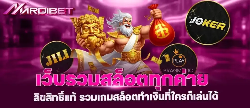 เว็บรวมสล็อตทุกค่าย ลิขสิทธิ์แท้ รวมเกมสล็อตทำเงินที่ใครก็เล่นได้