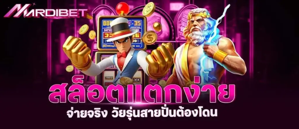 สล็อตแตกง่าย จ่ายจริง วัยรุ่นสายปั่นต้องโดน